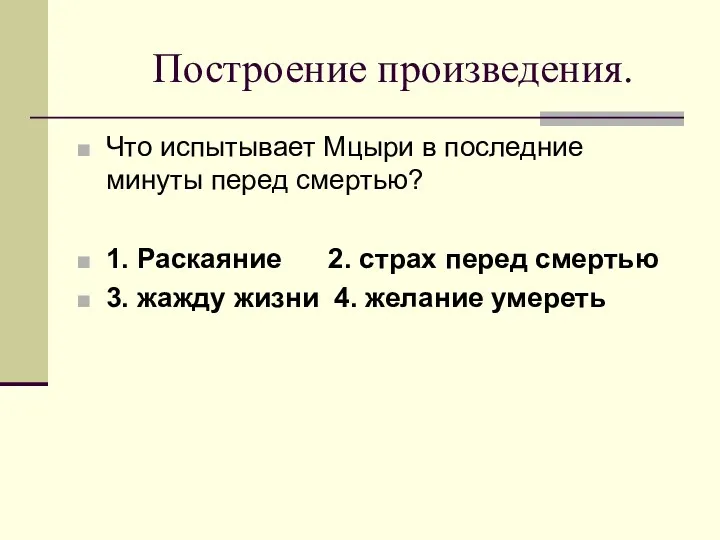 Построение произведения. Что испытывает Мцыри в последние минуты перед смертью?