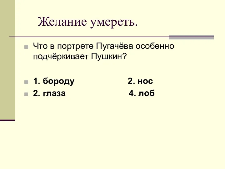 Желание умереть. Что в портрете Пугачёва особенно подчёркивает Пушкин? 1.