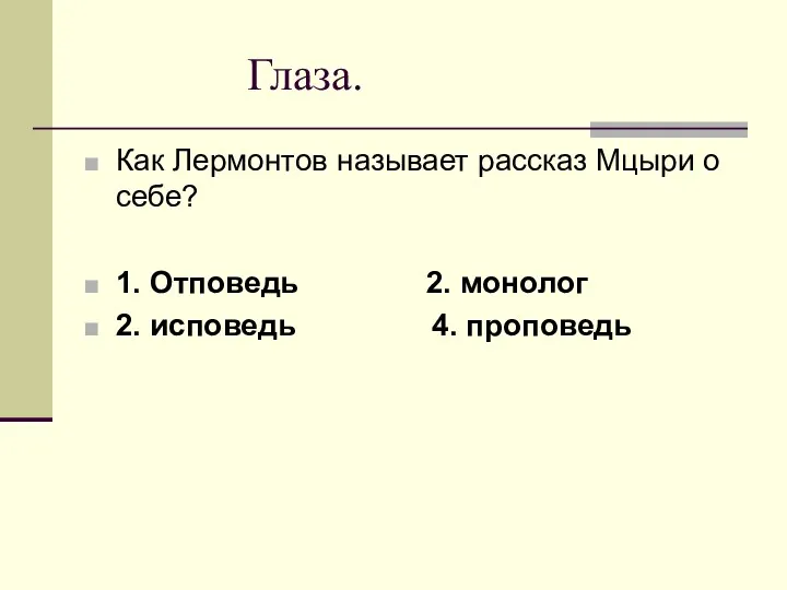 Глаза. Как Лермонтов называет рассказ Мцыри о себе? 1. Отповедь 2. монолог 2. исповедь 4. проповедь