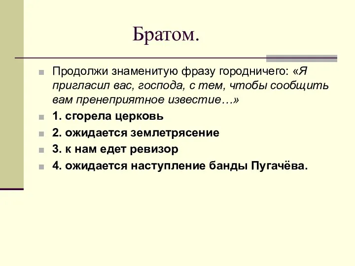 Братом. Продолжи знаменитую фразу городничего: «Я пригласил вас, господа, с