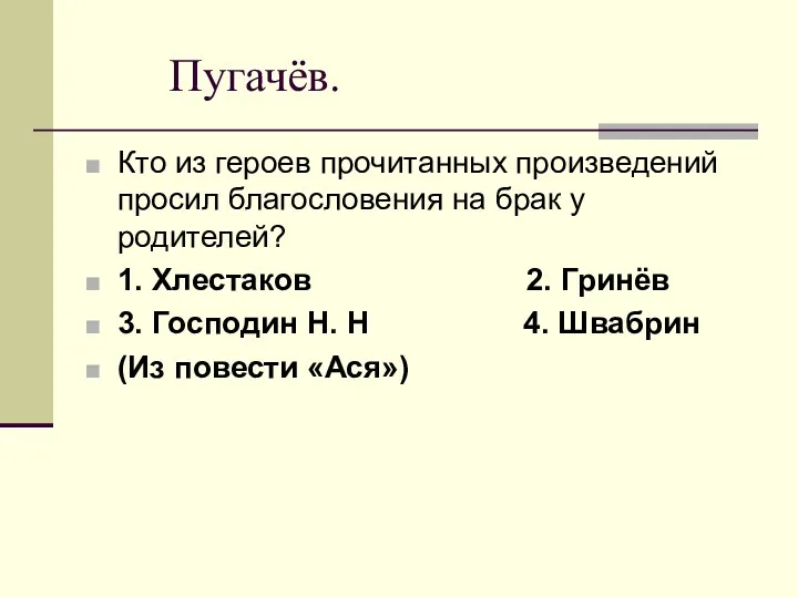 Пугачёв. Кто из героев прочитанных произведений просил благословения на брак