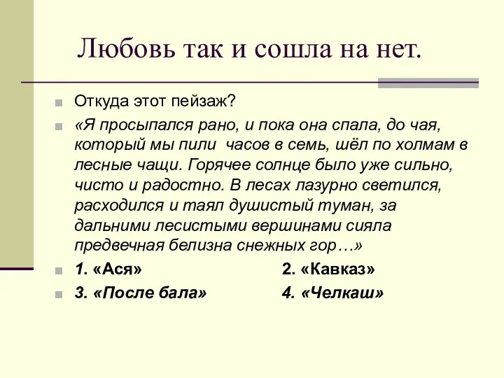 Любовь так и сошла на нет. Откуда этот пейзаж? «Я