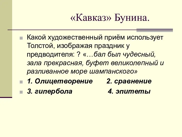 «Кавказ» Бунина. Какой художественный приём использует Толстой, изображая праздник у