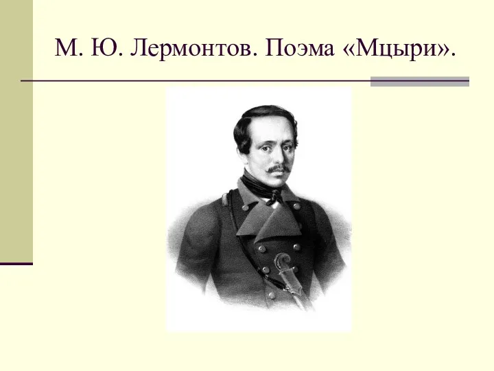 М. Ю. Лермонтов. Поэма «Мцыри».