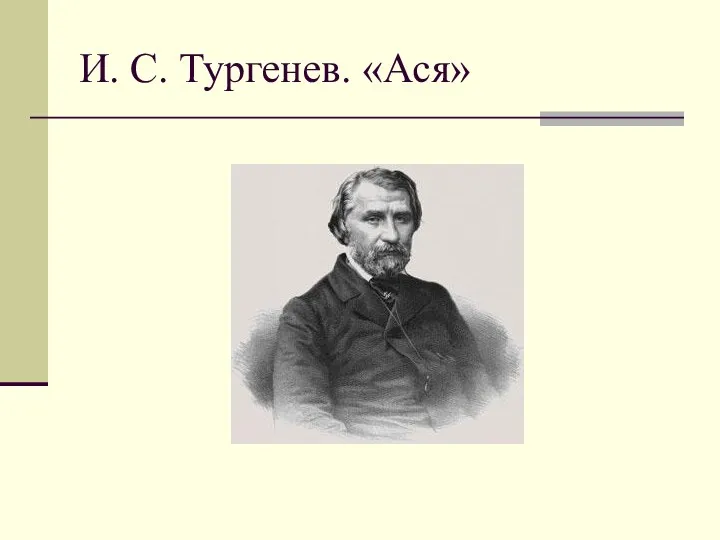 И. С. Тургенев. «Ася»