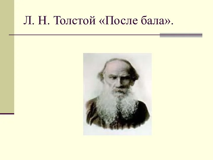Л. Н. Толстой «После бала».