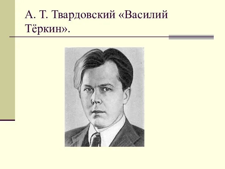 А. Т. Твардовский «Василий Тёркин».