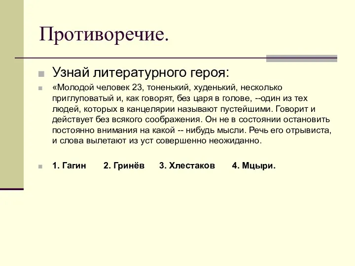 Противоречие. Узнай литературного героя: «Молодой человек 23, тоненький, худенький, несколько