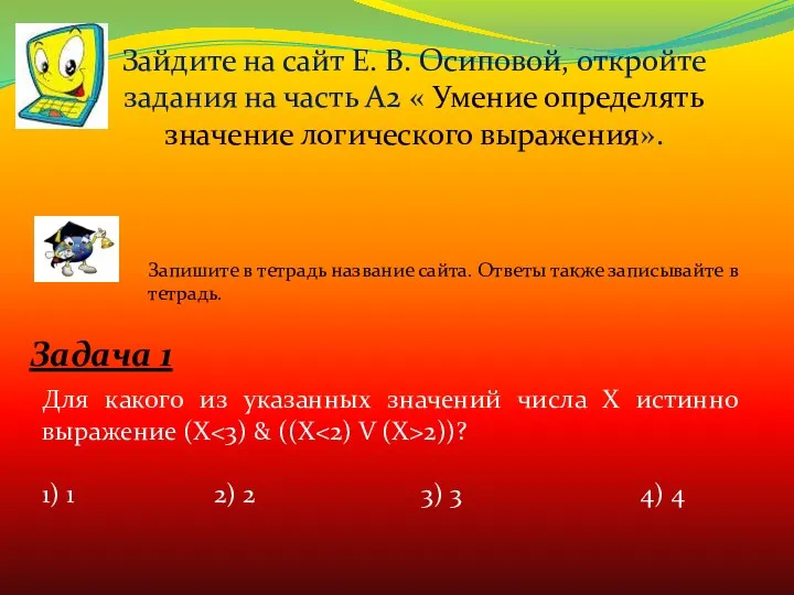 Зайдите на сайт Е. В. Осиповой, откройте задания на часть