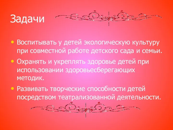 Задачи Воспитывать у детей экологическую культуру при совместной работе детского