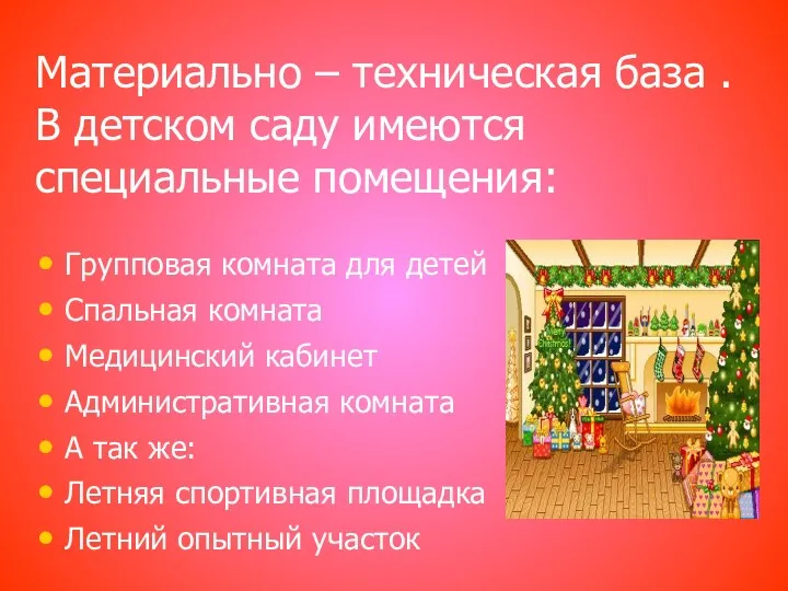 Материально – техническая база . В детском саду имеются специальные