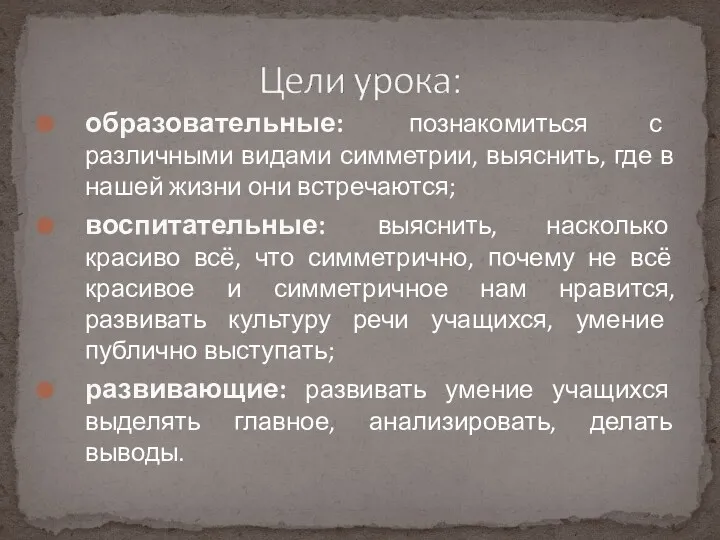 образовательные: познакомиться с различными видами симметрии, выяснить, где в нашей