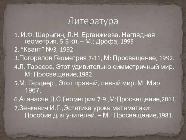 1. И.Ф. Шарыгин, Л.Н. Ерганжиева. Наглядная геометрия. 5-6 кл. –