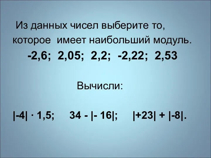 Из данных чисел выберите то, которое имеет наибольший модуль. -2,6;