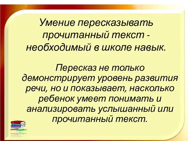 Умение пересказывать прочитанный текст - необходимый в школе навык. Пересказ