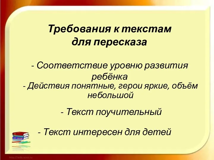 Требования к текстам для пересказа - Соответствие уровню развития ребёнка