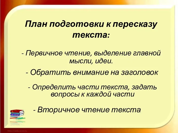 План подготовки к пересказу текста: - Первичное чтение, выделение главной