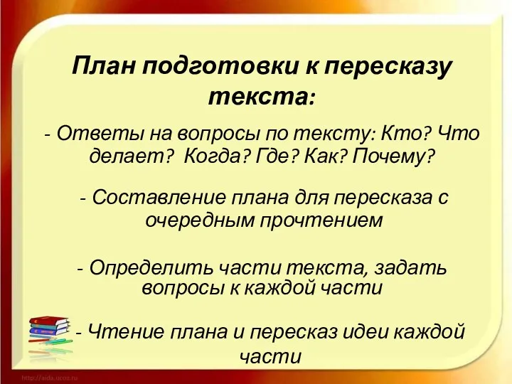 План подготовки к пересказу текста: - Ответы на вопросы по