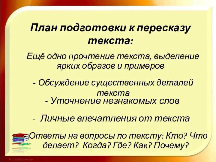 План подготовки к пересказу текста: - Ещё одно прочтение текста,