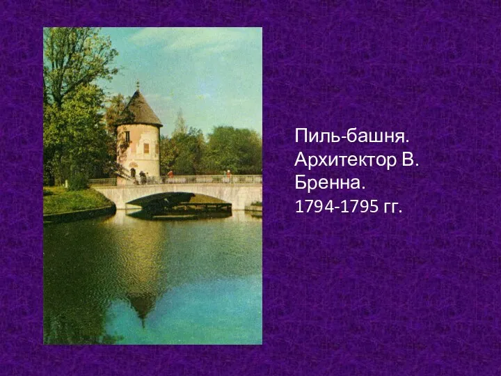 Пиль-башня. Архитектор В.Бренна. 1794-1795 гг.