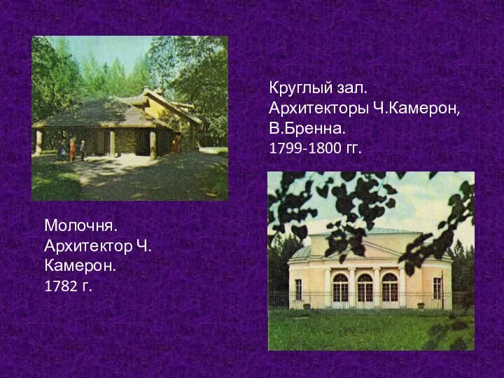 Молочня. Архитектор Ч.Камерон. 1782 г. Круглый зал. Архитекторы Ч.Камерон, В.Бренна. 1799-1800 гг.