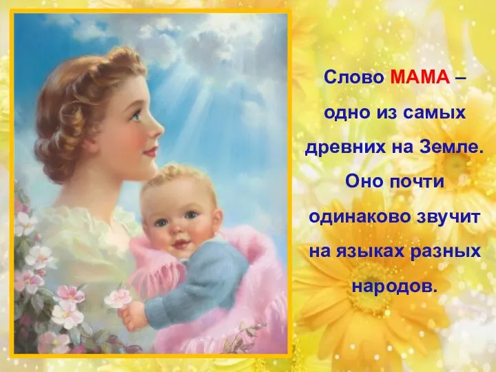 Слово МАМА – одно из самых древних на Земле. Оно