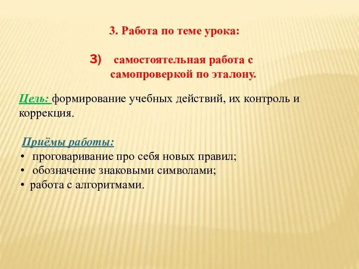 3. Работа по теме урока: самостоятельная работа с самопроверкой по