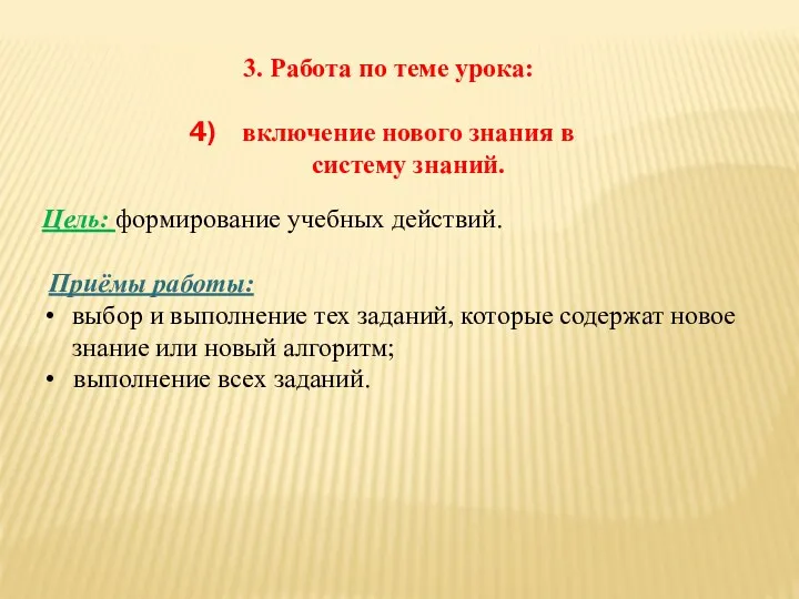 3. Работа по теме урока: включение нового знания в систему