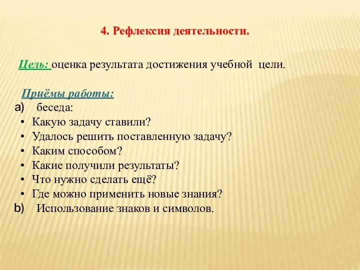 4. Рефлексия деятельности. Цель: оценка результата достижения учебной цели. Приёмы