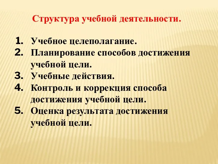 Структура учебной деятельности. Учебное целеполагание. Планирование способов достижения учебной цели.