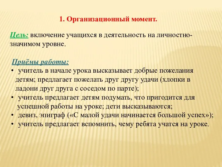 1. Организационный момент. Цель: включение учащихся в деятельность на личностно-