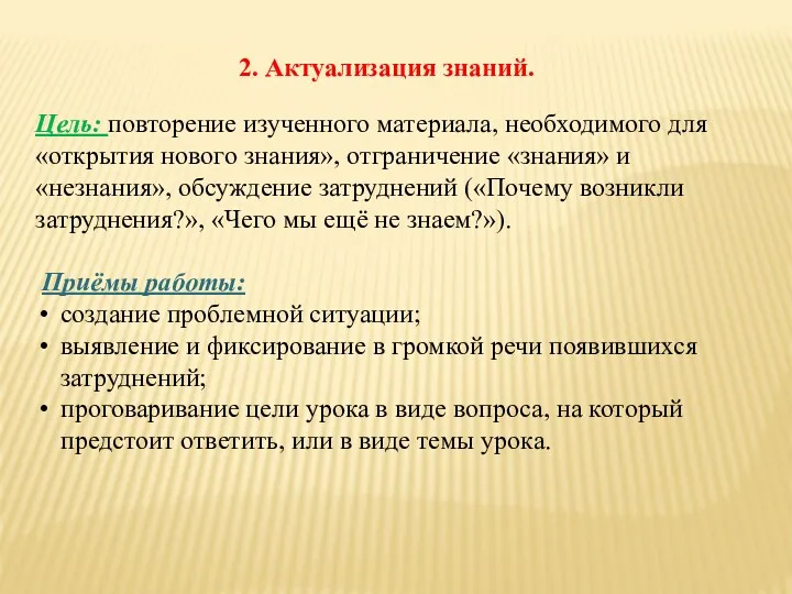 2. Актуализация знаний. Цель: повторение изученного материала, необходимого для «открытия