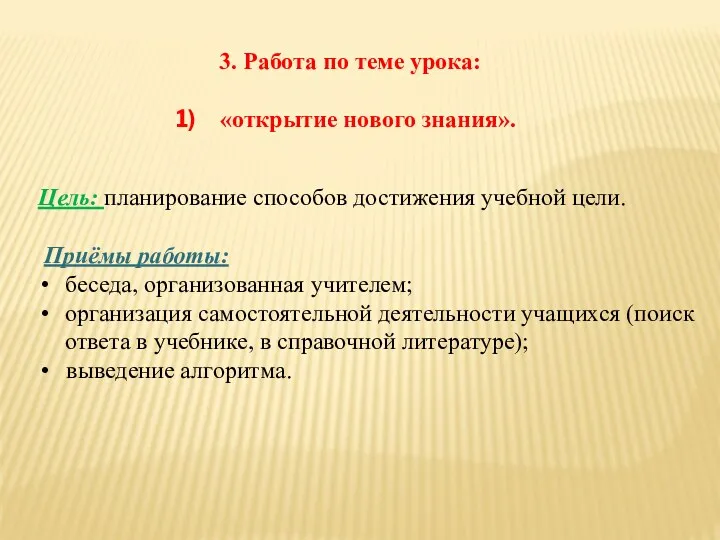 3. Работа по теме урока: «открытие нового знания». Цель: планирование