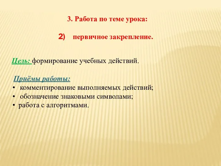 3. Работа по теме урока: первичное закрепление. Цель: формирование учебных