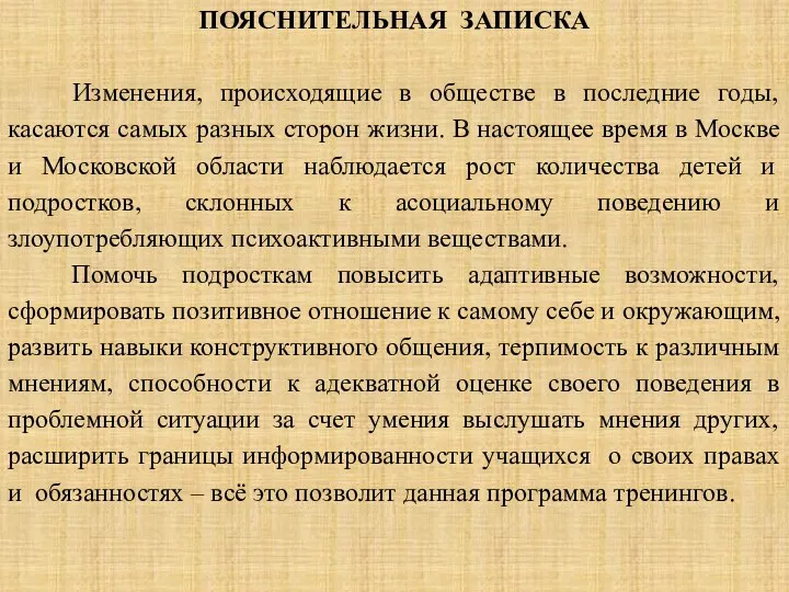 ПОЯСНИТЕЛЬНАЯ ЗАПИСКА Изменения, происходящие в обществе в последние годы, касаются