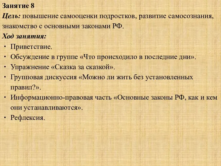 Занятие 8 Цель: повышение самооценки подростков, развитие самосознания, знакомство с