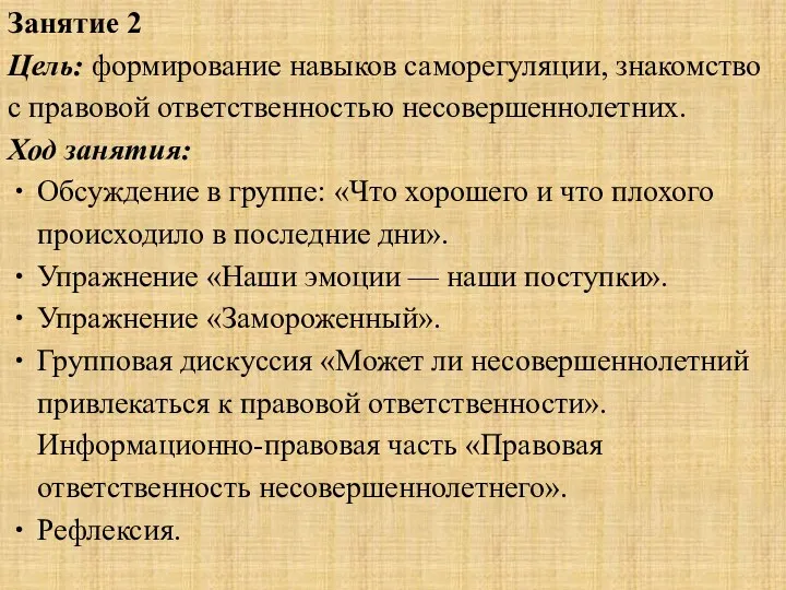 Занятие 2 Цель: формирование навыков саморегуляции, знакомство с правовой ответственностью