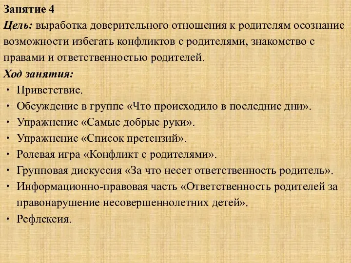 Занятие 4 Цель: выработка доверительного отношения к родителям осознание возможности