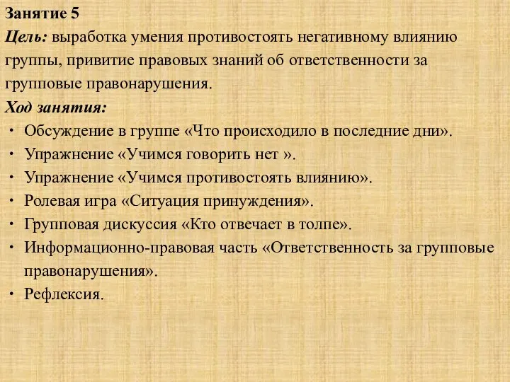 Занятие 5 Цель: выработка умения противостоять негативному влиянию группы, привитие