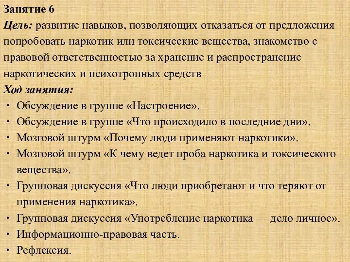 Занятие 6 Цель: развитие навыков, позволяющих отказаться от предложения попробовать