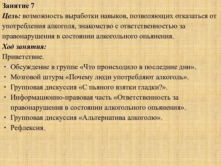 Занятие 7 Цель: возможность выработки навыков, позволяющих отказаться от употребления