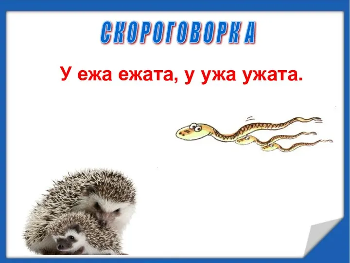 С К О Р О Г О В О Р