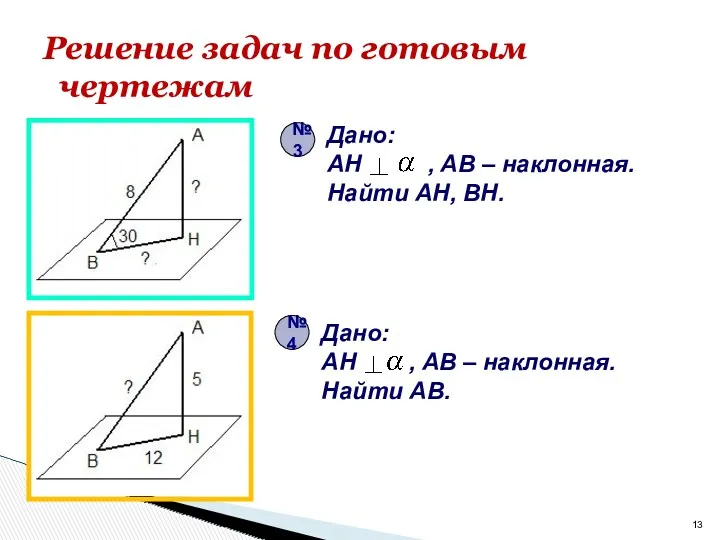 Решение задач по готовым чертежам Дано: AH , AB –