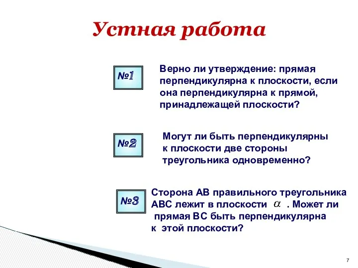 Устная работа №3 Сторона АВ правильного треугольника АВС лежит в