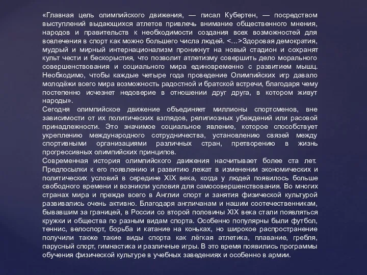 «Главная цель олимпийского движения, — писал Кубертен, — посредством выступлений