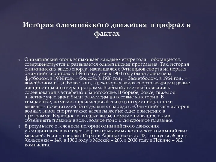 Олимпийский огонь вспыхивает каждые четыре года – обогащается, совершенствуется и