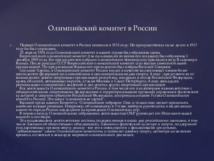 Первый Олимпийский комитет в России появился в 1911 году. Но