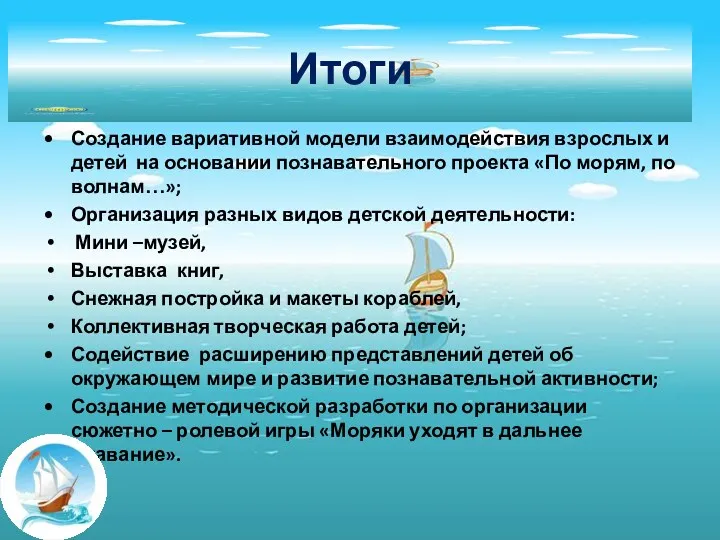 Итоги Создание вариативной модели взаимодействия взрослых и детей на основании