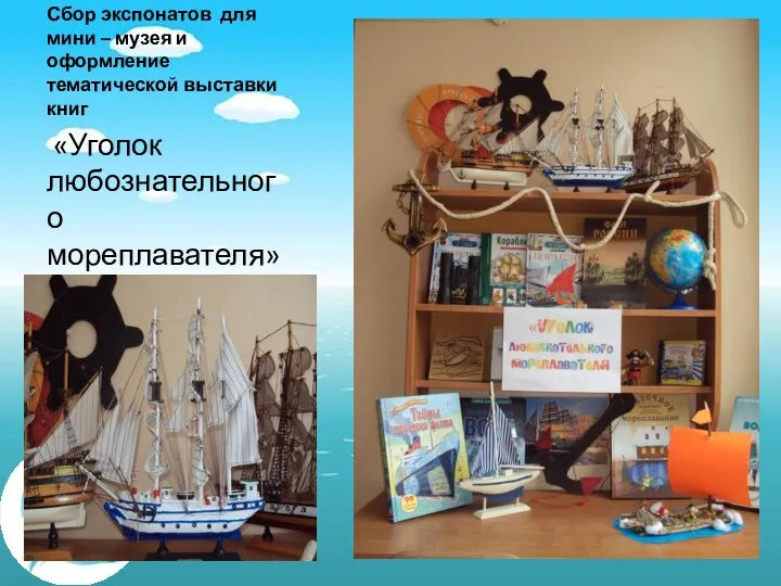 Сбор экспонатов для мини – музея и оформление тематической выставки книг «Уголок любознательного мореплавателя»