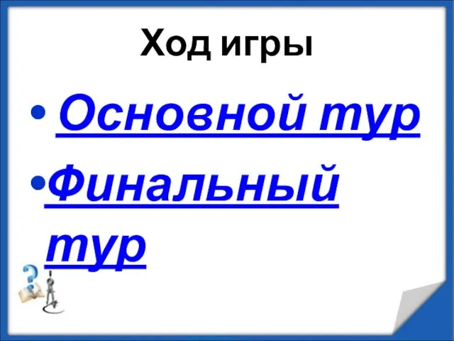 Ход игры Основной тур Финальный тур